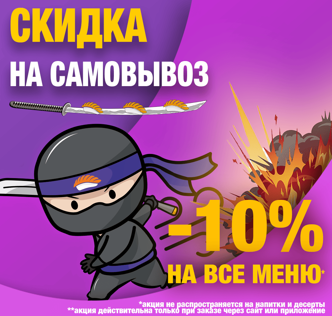 Скидка за самовывоз